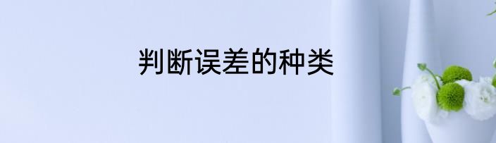 判断误差的种类
