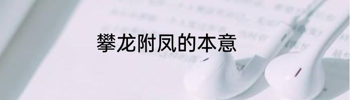 攀龙附凤的本意