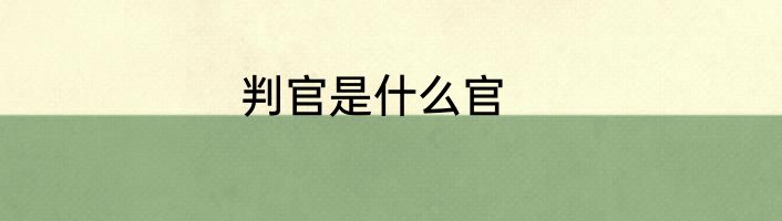 判官是什么官