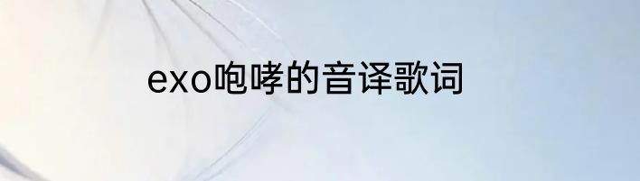 exo咆哮的音译歌词