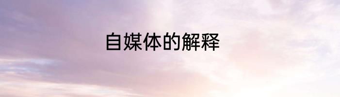 自媒体的解释