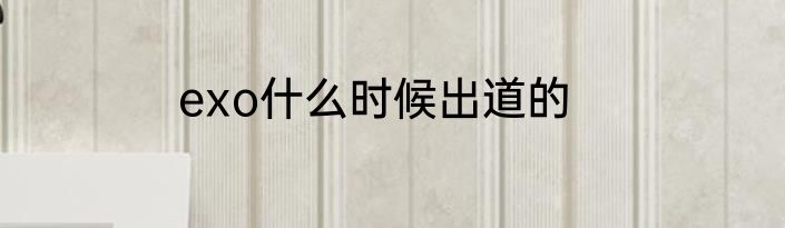 exo什么时候出道的