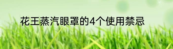 花王蒸汽眼罩的4个使用禁忌