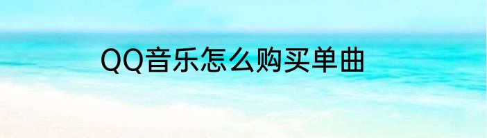 QQ音乐怎么购买单曲