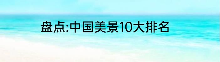 盘点:中国美景10大排名