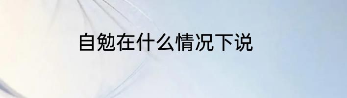 自勉在什么情况下说