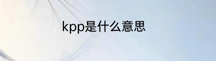 kpp是什么意思