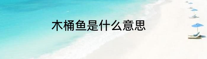 木桶鱼是什么意思