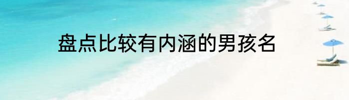 盘点比较有内涵的男孩名