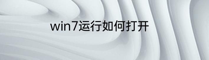 win7运行如何打开