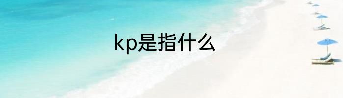 kp是指什么