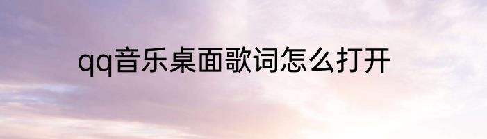 qq音乐桌面歌词怎么打开