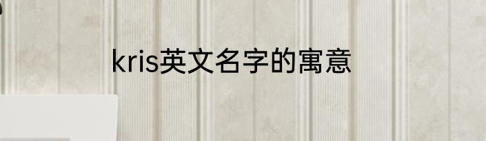 kris英文名字的寓意