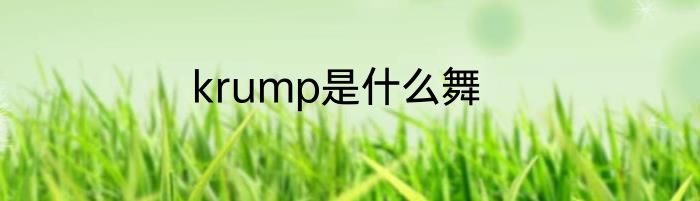 krump是什么舞