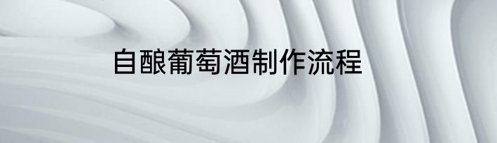 自酿葡萄酒制作流程