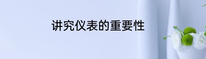 讲究仪表的重要性