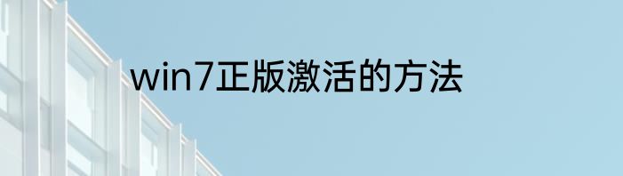 win7正版激活的方法