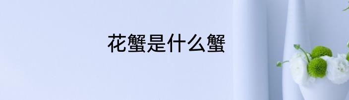 花蟹是什么蟹