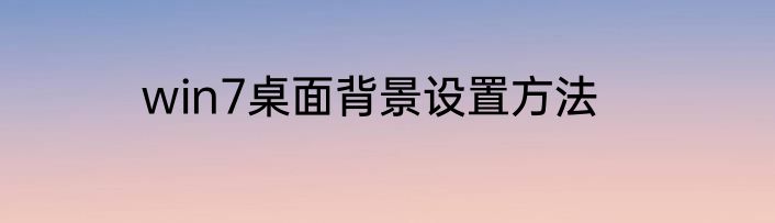 win7桌面背景设置方法