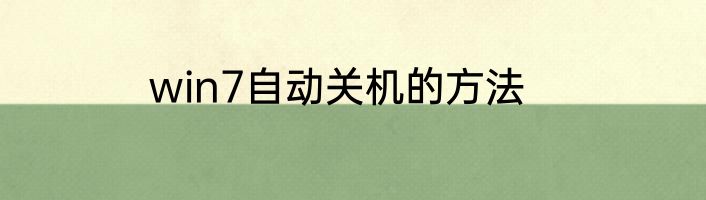 win7自动关机的方法