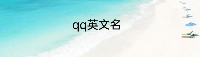 qq英文名