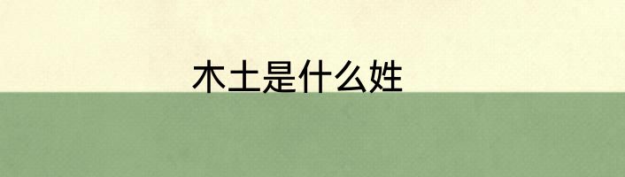 木土是什么姓