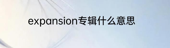 expansion专辑什么意思