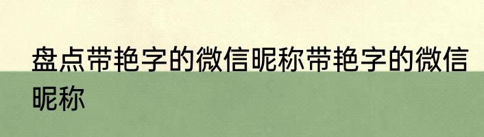 盘点带艳字的微信昵称带艳字的微信昵称