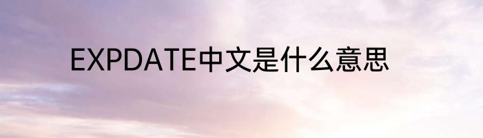 EXPDATE中文是什么意思