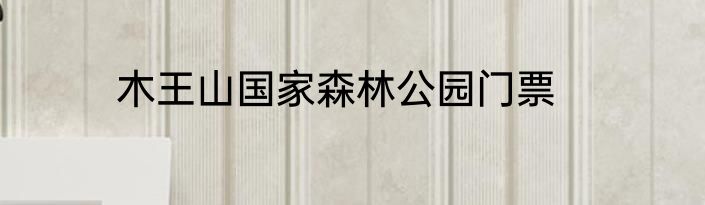 木王山国家森林公园门票