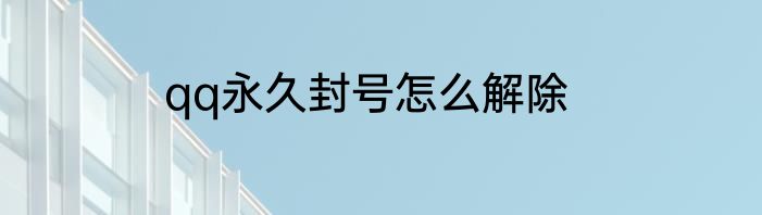 qq永久封号怎么解除