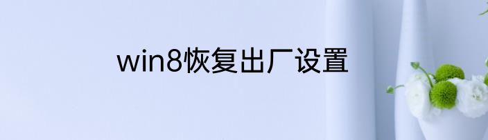 win8恢复出厂设置