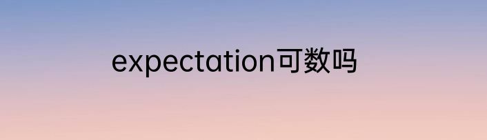 expectation可数吗