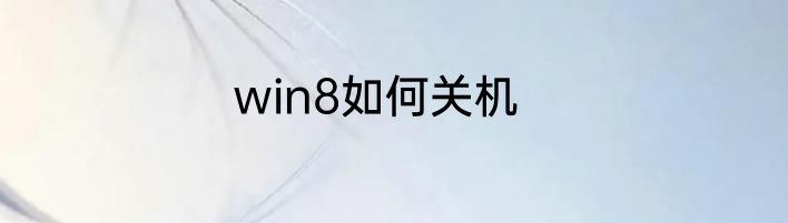 win8如何关机