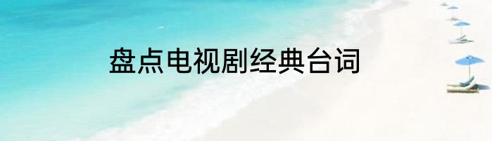 盘点电视剧经典台词