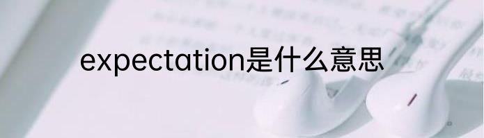 expectation是什么意思