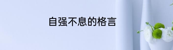 自强不息的格言