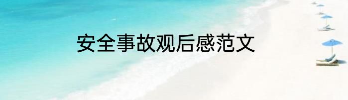 安全事故观后感范文