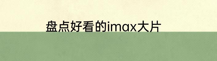 盘点好看的imax大片