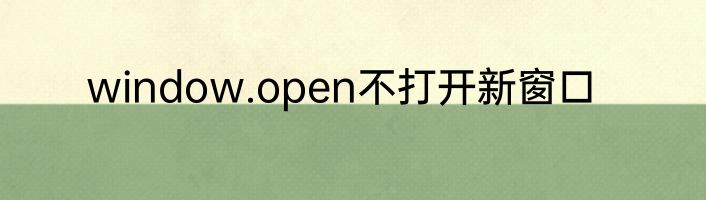 window.open不打开新窗口