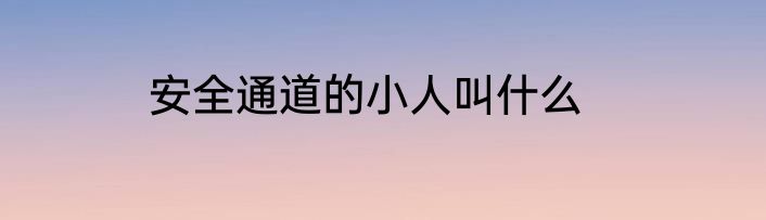 安全通道的小人叫什么