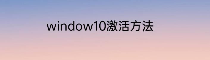 window10激活方法
