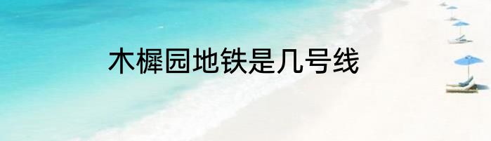木樨园地铁是几号线