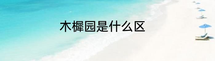 木樨园是什么区