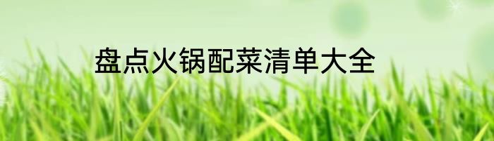 盘点火锅配菜清单大全