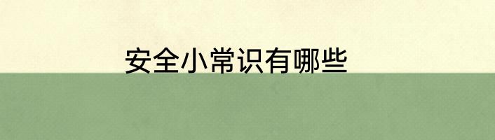 安全小常识有哪些