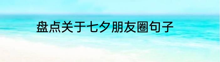 盘点关于七夕朋友圈句子