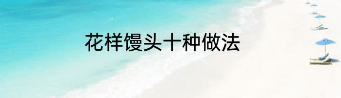 花样馒头十种做法
