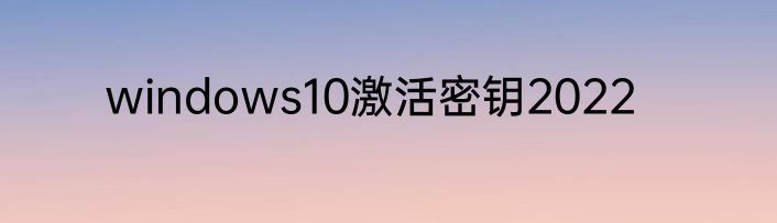 windows10激活密钥2022