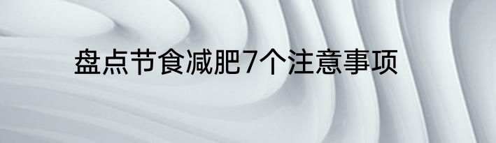 盘点节食减肥7个注意事项
